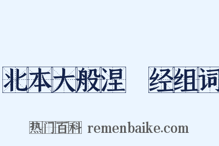 北本大般涅槃经组词是什么意思的图片
